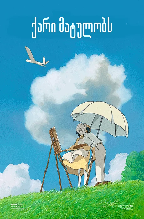 ქარი მატულობს / The Wind Rises