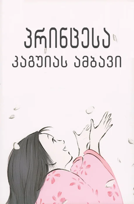 პრინცესა კაგუიას ამბავი / The Tale of the Princess Kaguya