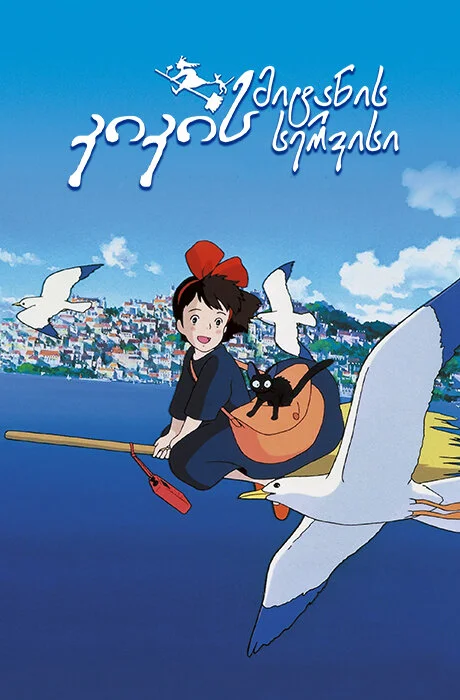 კიკის მიტანის სერვისი / Kiki's Delivery Service