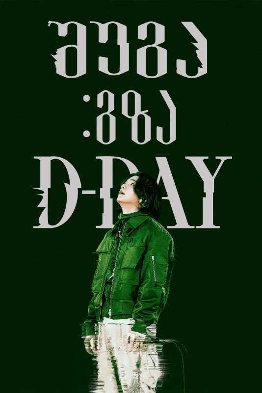 შუგა: გზა D-Day-მდე / Suga: Road to D-Day