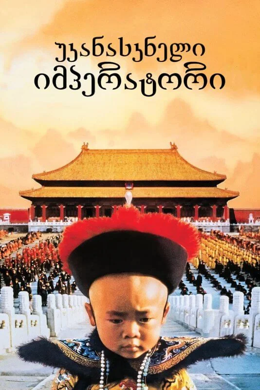 უკანასკნელი იმპერატორი / The Last Emperor